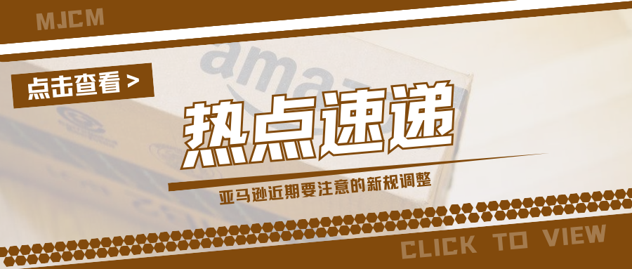 划重点！亚马逊多项新规陆续生效，卖家该做好哪些准备？