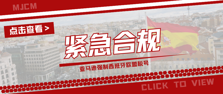 强制!亚马逊西班牙欧盟税号上传倒计时,10个关键问题解读