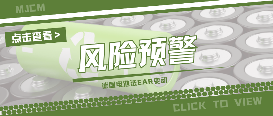 提醒!2026年德国电池法重大更新,相关卖家需重点关注