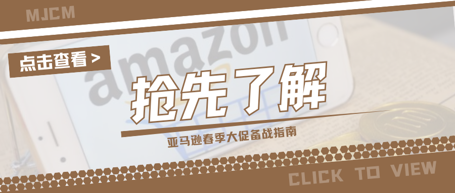 尽快提报!亚马逊欧洲站春季大促定档,卖家如何高效准备?