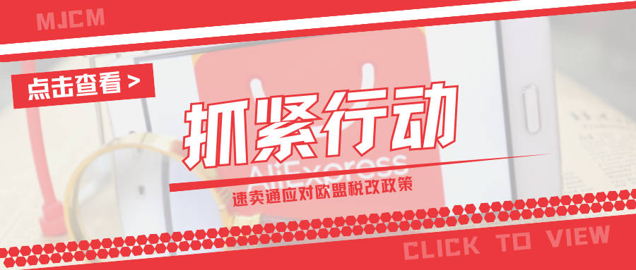 速卖通发布欧盟税改应对指南,不合规商品将被屏蔽!