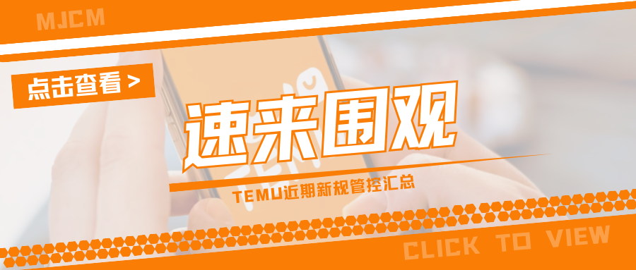 突发!Temu卖家面临多项合规暴击,有哪些变动值得注意?