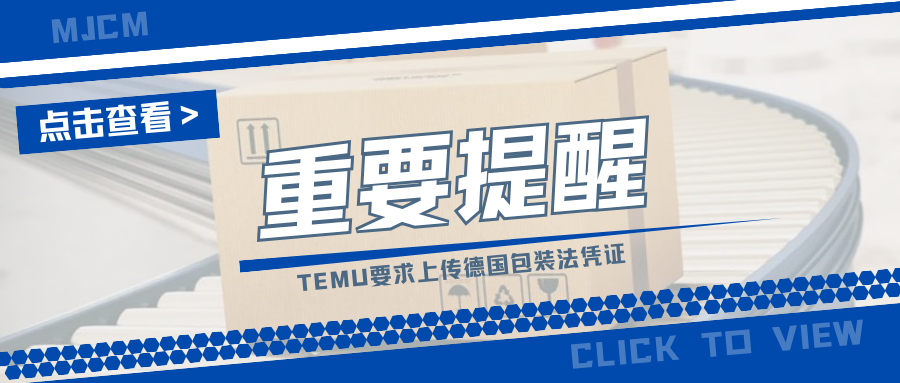 提前行动!TEMU将核查德国包装法合规,这项凭证至关重要