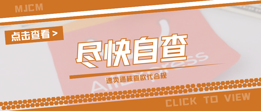 避免被屏蔽!速卖通已强制欧代协议上传,抓紧自查这些关键