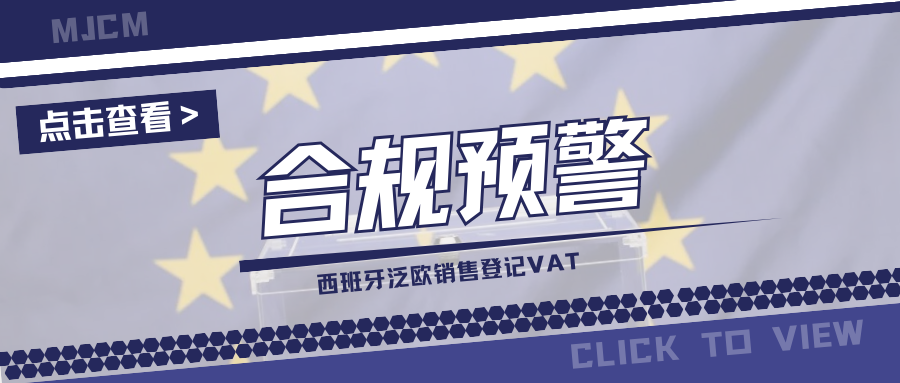速卖通提醒!未完成这项VAT合规,西班牙泛欧销售将受限