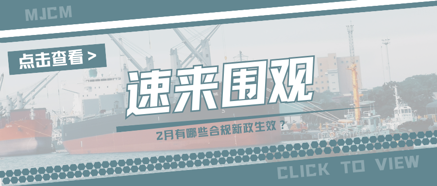 警报拉响!2月份起这些新规将生效,跨境卖家们尽快自查