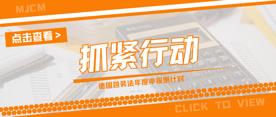 紧急提醒!德国包装法年度申报截止迫近,卖家务必尽快操作