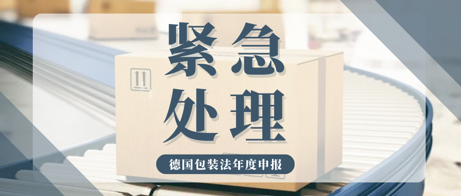 抓紧行动!德国包装法申报倒计时,常见问题一次性搞懂