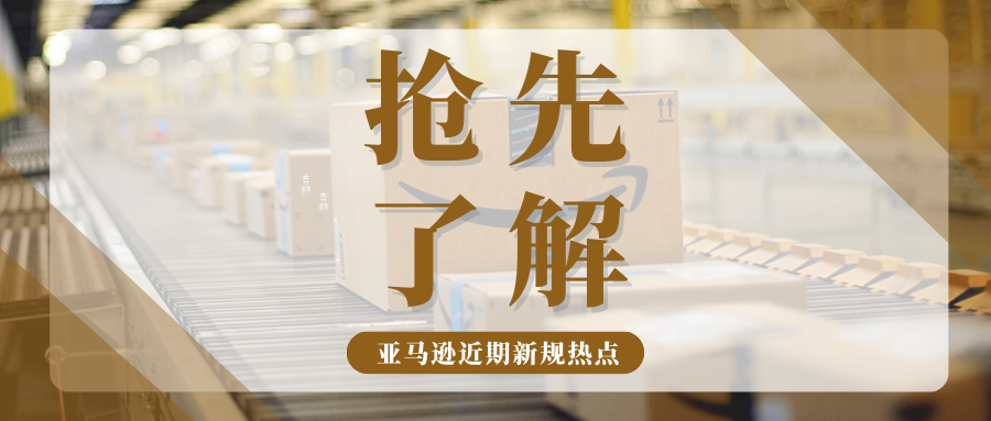 多重暴击!亚马逊近期新规汇总,卖家该如何应对这些变动?