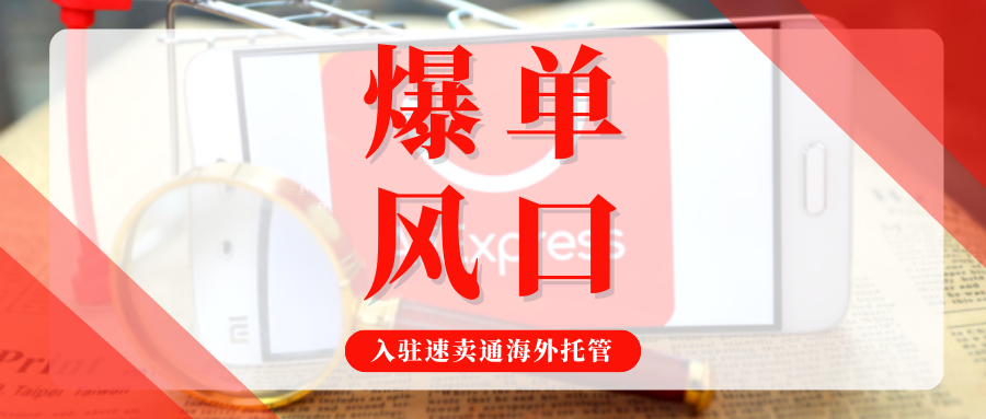 GMV翻10倍!速卖通海外托管模式爆发,如何入驻抢占红利?