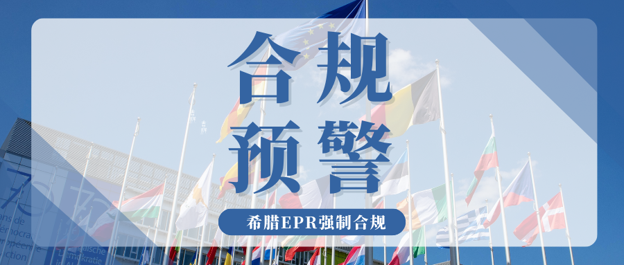 注意！Temu要求希腊EPR包装法资质，卖家该怎么完成合规？