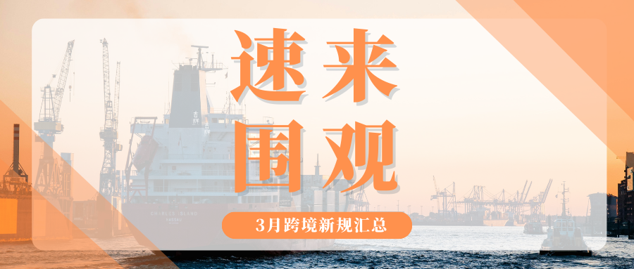 新鲜出炉！3月份起这些新规将执行，跨境卖家们尽快自查