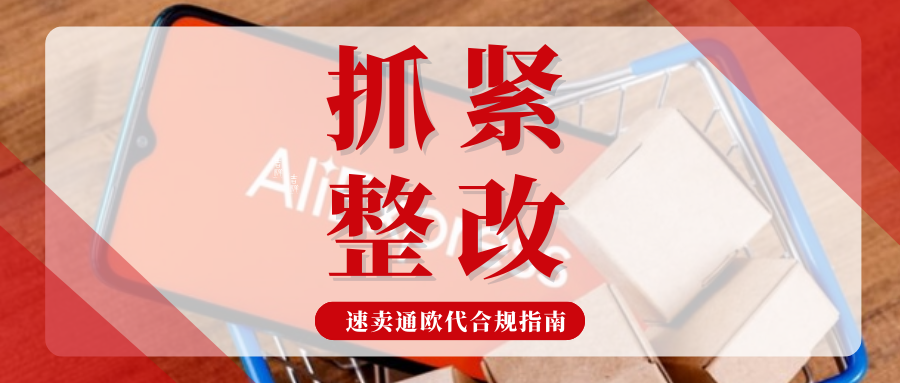 速卖通发布欧代异常预警？别慌，合规解决攻略速来了解！