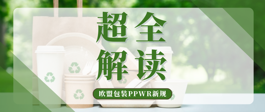 吐血整理！欧盟PPWR新包装法必看，25个热门问题一次讲清