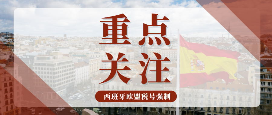 多平台严查!西班牙VAT合规期限临近,警惕泛欧禁售风险