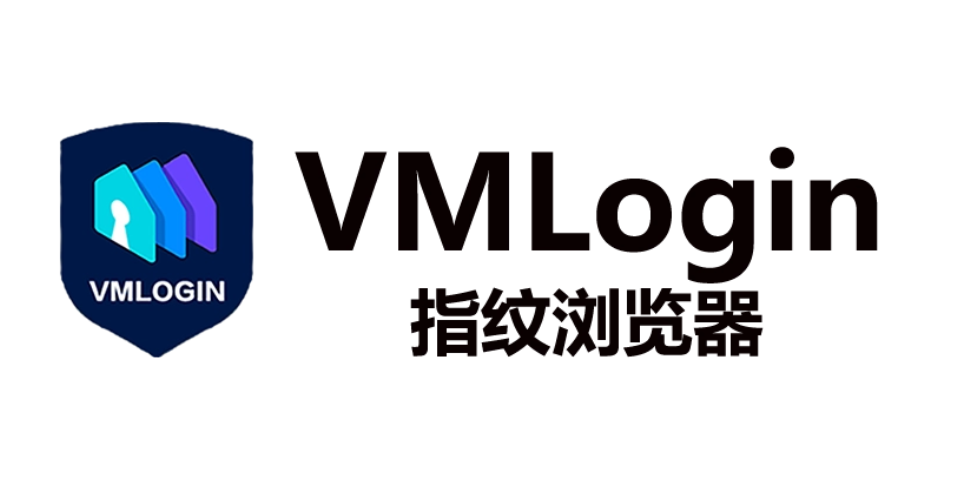 VMLogin指纹浏览器