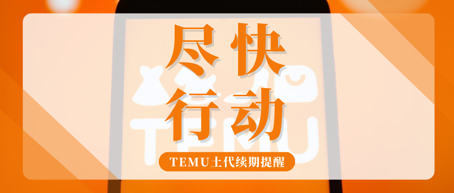 抓紧自查!TEMU土代需及时续费,逾期或将影响发货