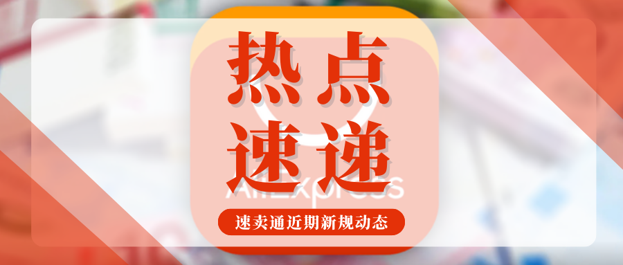 敲黑板!速卖通近期多项新规生效,卖家要注意哪些变动?