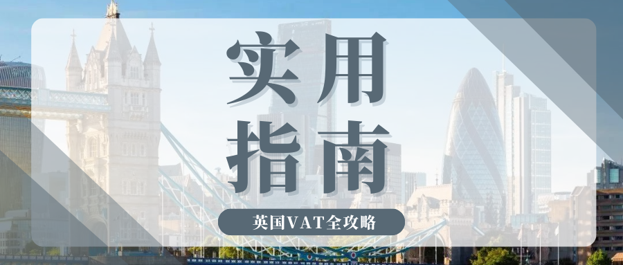 极速下号!英国VAT注册申报全面详解,新手卖家避坑必看