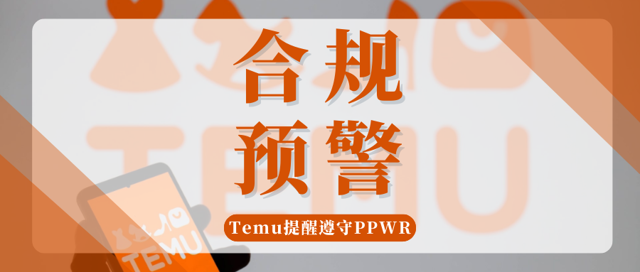 警惕!欧盟包装法PPWR新规将落地,Temu提醒卖家尽快行动