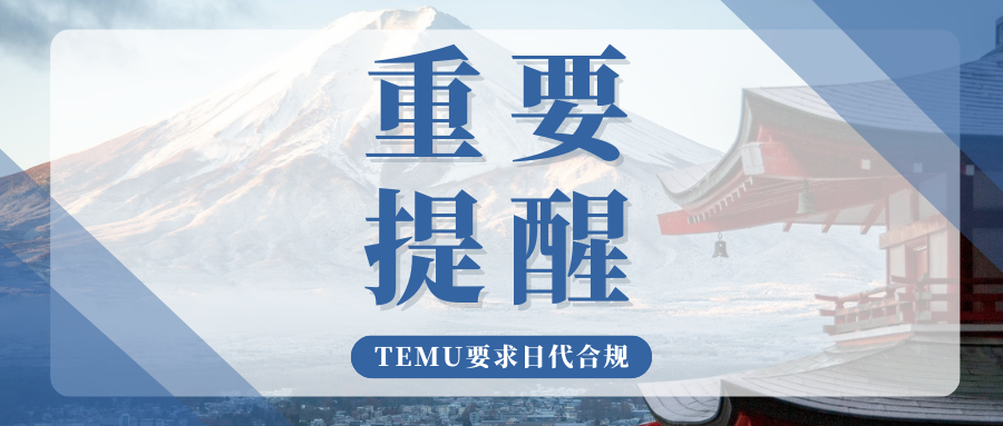 速看!TEMU要求落实日本产品安全四法,如何完成日代合规?
