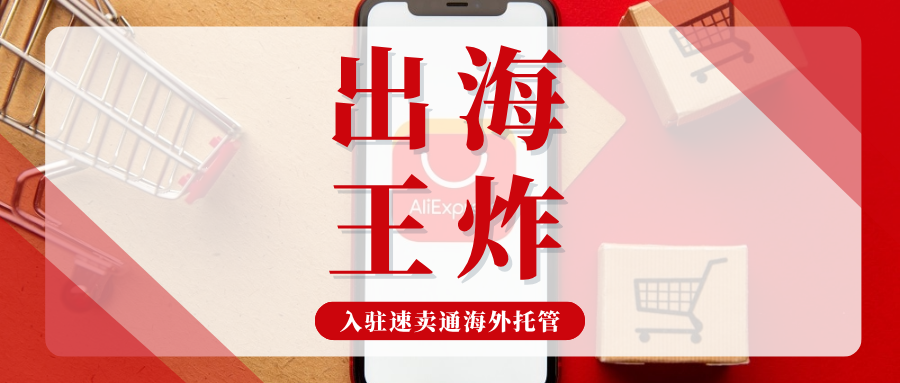 为何卖家都在押注速卖通海外托管?马上入驻锁定2026爆单风口