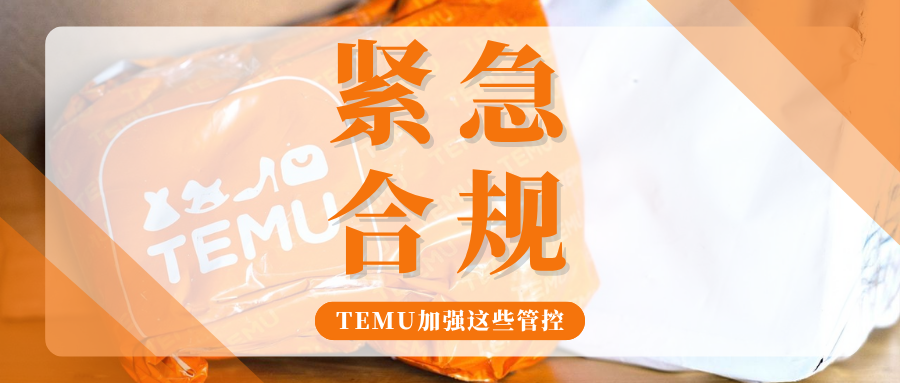红线警告!Temu合规管控全面收紧,这些类目需尽快整改