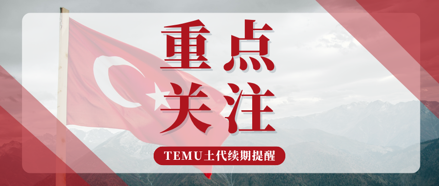 续费不涨价!土代续约关键窗口期,Temu卖家急救指南