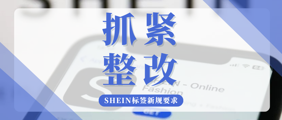 划重点！SHEIN严查欧洲进口商信息，标签不合规或将被下架