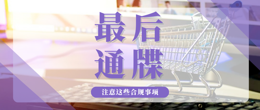 紧急！这10项合规要求截止在即，跨境卖家们速来自查