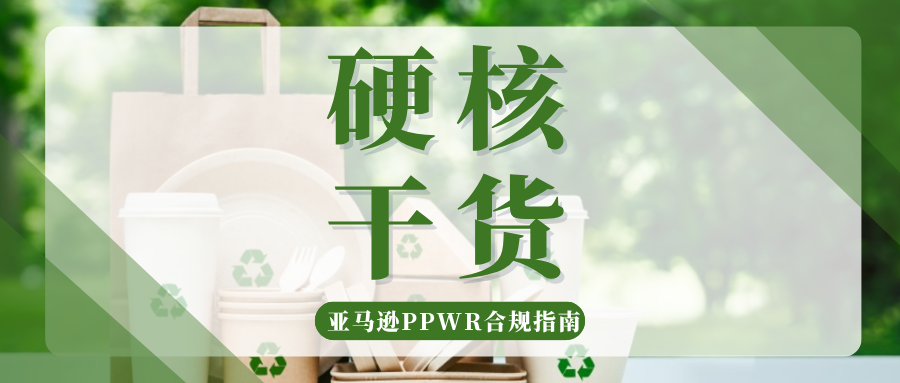 注册高峰期！亚马逊卖家搞定欧盟PPWR包装法，这5步就够了