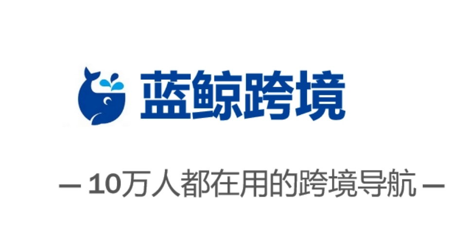 蓝鲸跨境