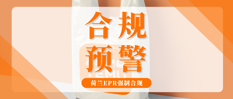 强制！Temu要求完成荷兰EPR合规，卖家该注意哪些重点？