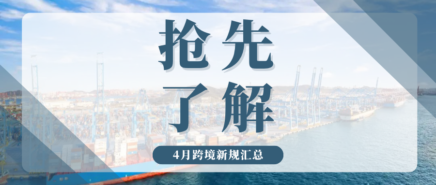 密集来袭！4月份这些平台新规将实施，跨境卖家请立即对照