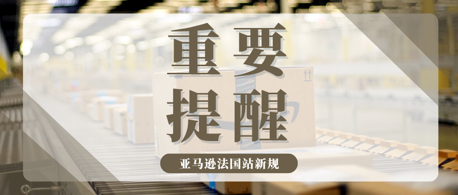 亚马逊法国站FBA新规严查，强制要求提供MRN和EORI 