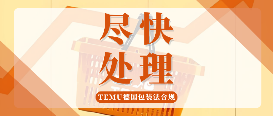 Temu卖家注意！德国包装法合规倒计时，重点自查这项凭证