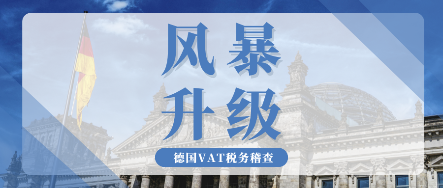 重拳出击！德国VAT稽查风暴升级，跨境卖家该如何破局？