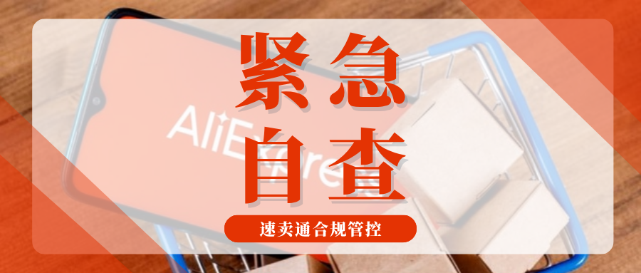 重要通知！速卖通欧盟合规管控收紧，4个动作请立即对照执行 