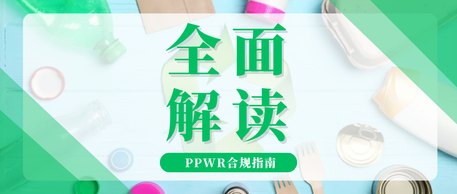 深度拆解！欧盟PPWR官方指南发布，一篇理清合规要点