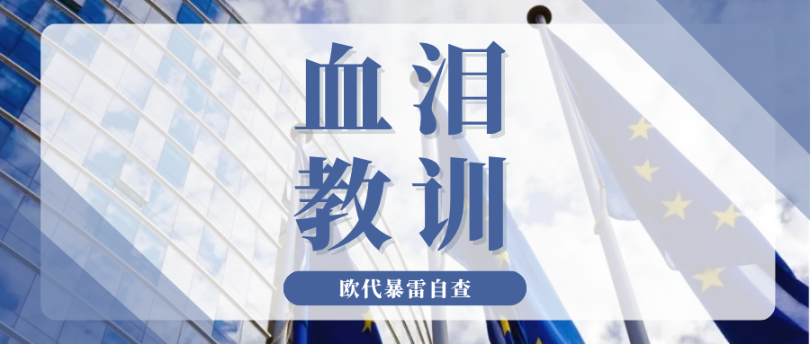 全面围剿！多平台严查欧代资质，这些暴雷套路务必警惕 
