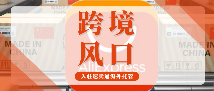 0佣金入驻！速卖通海外托管爆发，抢占2026品牌出海新主场