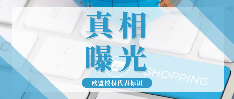 辟谣！欧代标识要强制“EC REP”换“EU REP”？真相