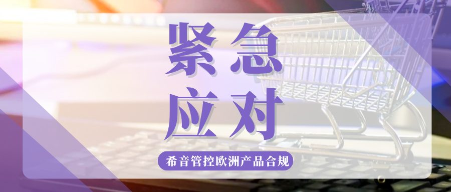 立刻自查！SHEIN加强欧洲合规管控，不合规商品将被下架