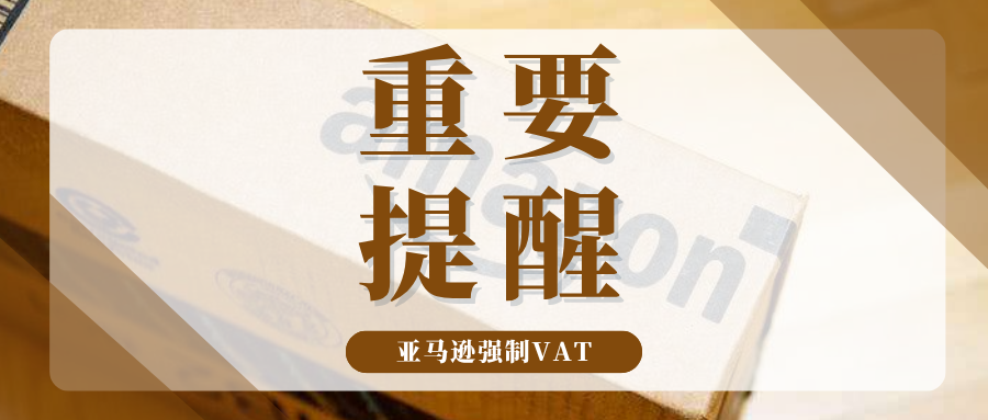 再敲警钟！亚马逊核查欧洲VAT税号，未合规将被限制销售