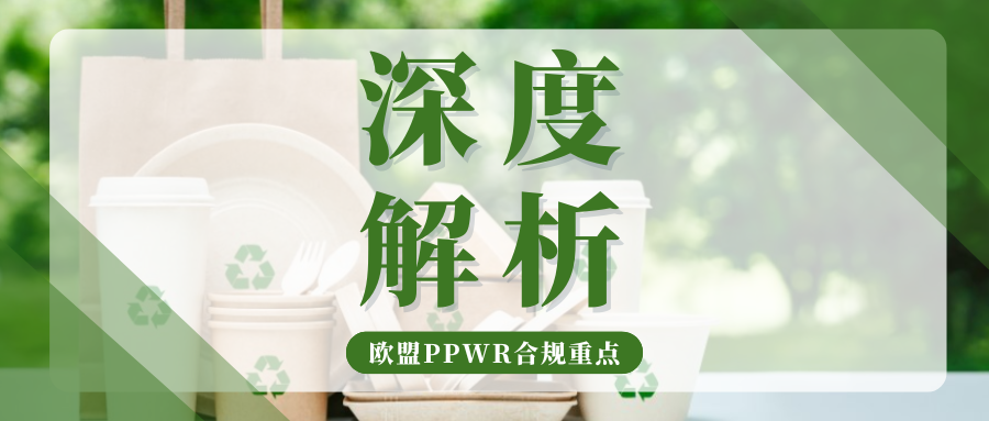 速看！欧盟PPWR合规≠拿到EPR号，这2项硬指标也将严查