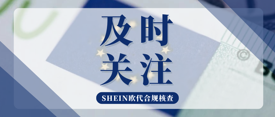 警告！SHEIN再拉黑一批无效欧代，卖家需尽快完成整改