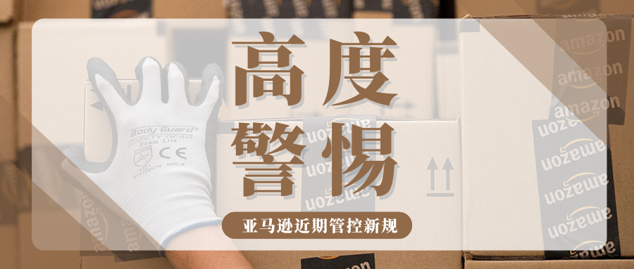 紧迫！亚马逊多项新规即将生效，哪些变动与你息息相关？