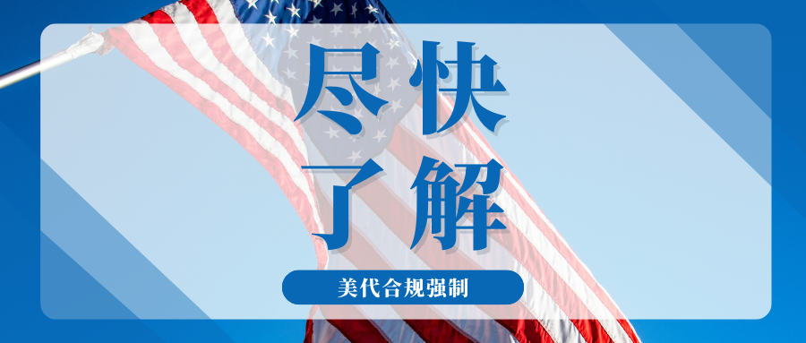 监管升级！美代不合规将遭拦截，CPSC电子备案强制实施在即