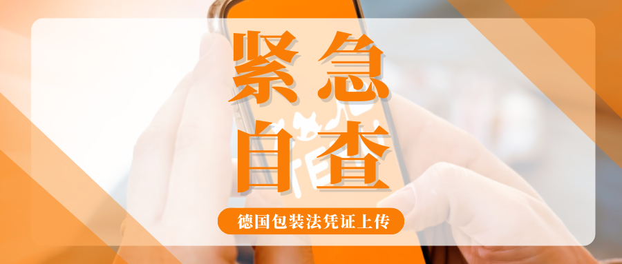 必看！Temu德国包装法凭证抓紧上传，卖家关心的问题全解答