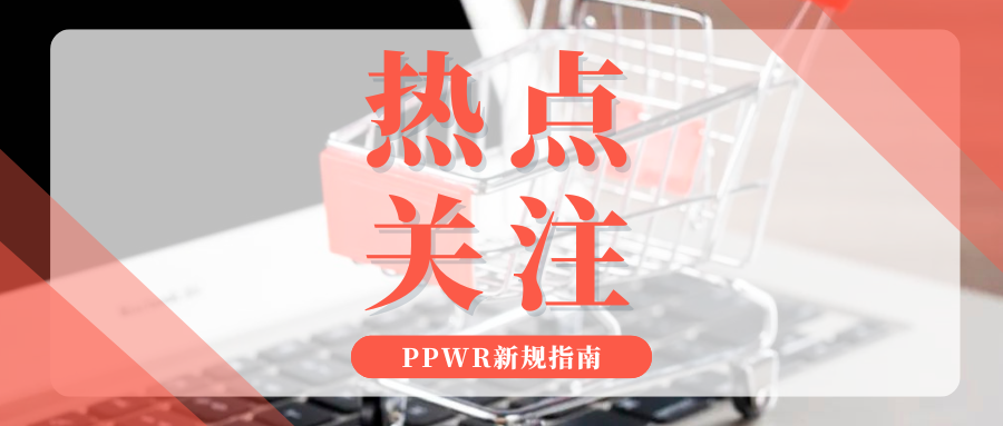 划重点！欧盟PPWR合规倒计时，卖家最易忽略的5个误区